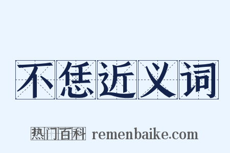 不恁近义词是什么意思的图片